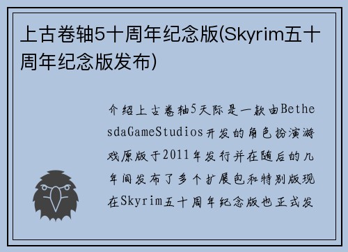 上古卷轴5十周年纪念版(Skyrim五十周年纪念版发布)