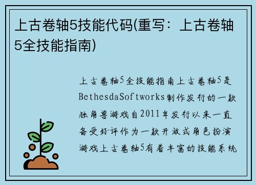 上古卷轴5技能代码(重写：上古卷轴5全技能指南)