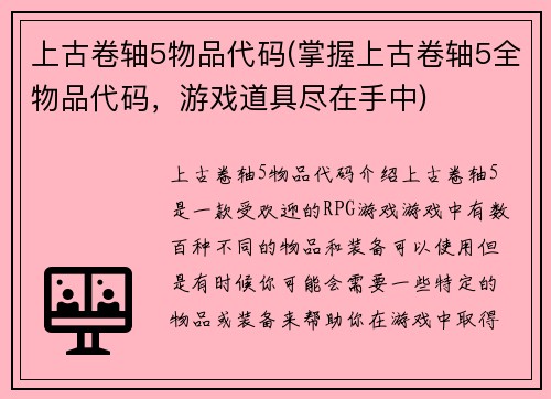 上古卷轴5物品代码(掌握上古卷轴5全物品代码，游戏道具尽在手中)