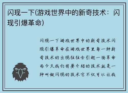 闪现一下(游戏世界中的新奇技术：闪现引爆革命)