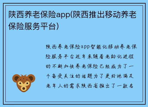 陕西养老保险app(陕西推出移动养老保险服务平台)