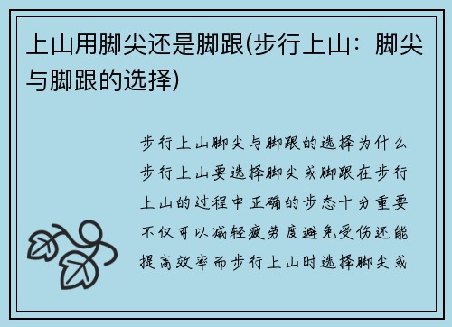 上山用脚尖还是脚跟(步行上山：脚尖与脚跟的选择)