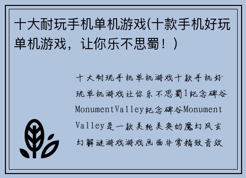 十大耐玩手机单机游戏(十款手机好玩单机游戏，让你乐不思蜀！)