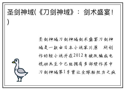 圣剑神域(《刀剑神域》：剑术盛宴！)