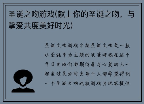 圣诞之吻游戏(献上你的圣诞之吻，与挚爱共度美好时光)