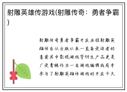 射雕英雄传游戏(射雕传奇：勇者争霸)