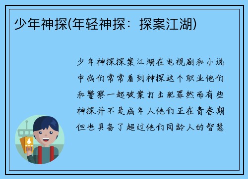 少年神探(年轻神探：探案江湖)