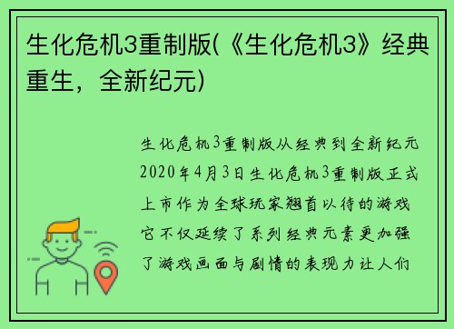 生化危机3重制版(《生化危机3》经典重生，全新纪元)