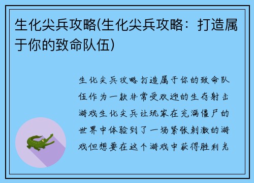 生化尖兵攻略(生化尖兵攻略：打造属于你的致命队伍)