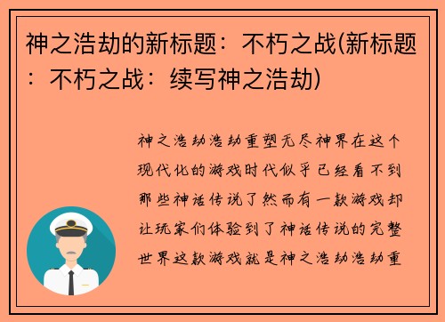 神之浩劫的新标题：不朽之战(新标题：不朽之战：续写神之浩劫)