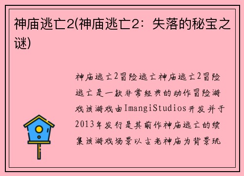 神庙逃亡2(神庙逃亡2：失落的秘宝之谜)
