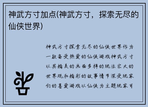 神武方寸加点(神武方寸，探索无尽的仙侠世界)