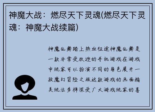 神魔大战：燃尽天下灵魂(燃尽天下灵魂：神魔大战续篇)