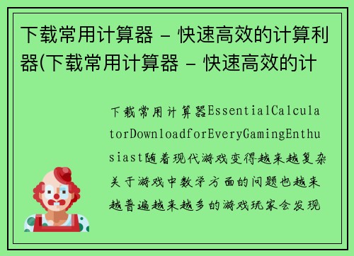 下载常用计算器 - 快速高效的计算利器(下载常用计算器 - 快速高效的计算利器：一款解决数学难题的必备工具)
