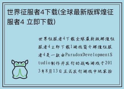世界征服者4下载(全球最新版辉煌征服者4 立即下载)