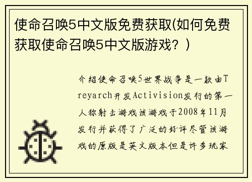 使命召唤5中文版免费获取(如何免费获取使命召唤5中文版游戏？)