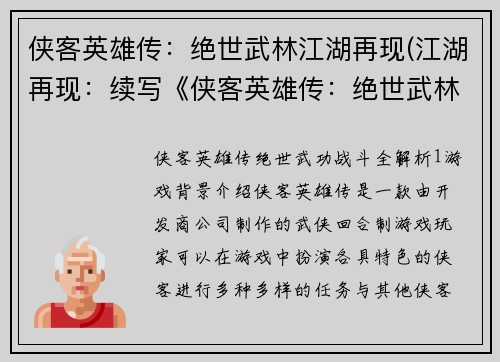 侠客英雄传：绝世武林江湖再现(江湖再现：续写《侠客英雄传：绝世武林》)