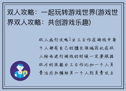 双人攻略：一起玩转游戏世界(游戏世界双人攻略：共创游戏乐趣)