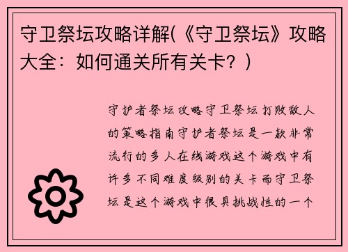 守卫祭坛攻略详解(《守卫祭坛》攻略大全：如何通关所有关卡？)