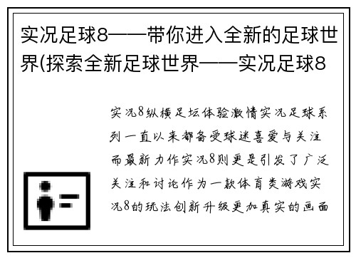 实况足球8——带你进入全新的足球世界(探索全新足球世界——实况足球8)