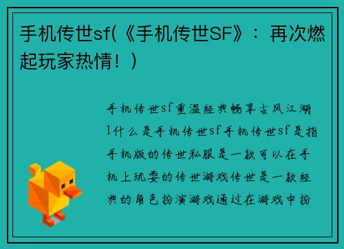 手机传世sf(《手机传世SF》：再次燃起玩家热情！)