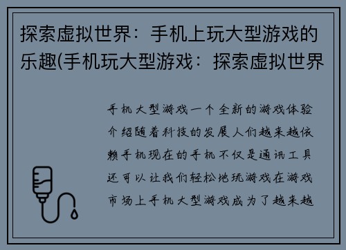 探索虚拟世界：手机上玩大型游戏的乐趣(手机玩大型游戏：探索虚拟世界的极致乐趣)