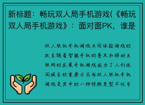 新标题：畅玩双人局手机游戏(《畅玩双人局手机游戏》：面对面PK，谁是胜者？)