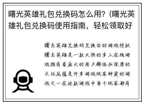 曙光英雄礼包兑换码怎么用？(曙光英雄礼包兑换码使用指南，轻松领取好礼！)