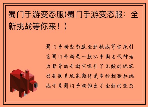 蜀门手游变态服(蜀门手游变态服：全新挑战等你来！)