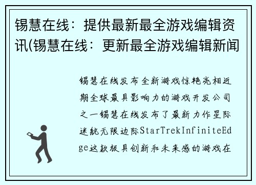 锡慧在线：提供最新最全游戏编辑资讯(锡慧在线：更新最全游戏编辑新闻资讯)