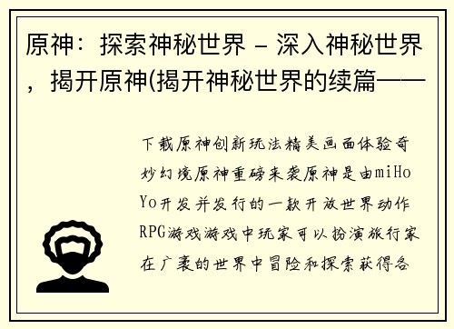 原神：探索神秘世界 - 深入神秘世界，揭开原神(揭开神秘世界的续篇——原神深度探索)