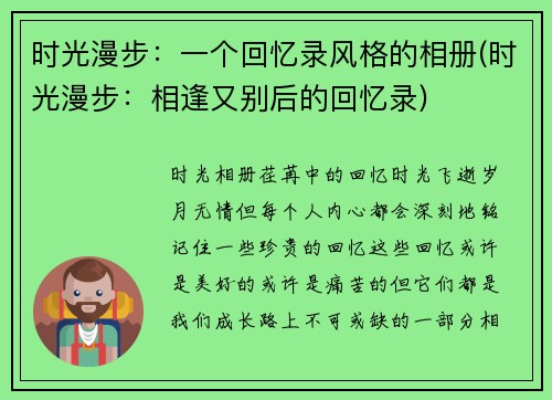时光漫步：一个回忆录风格的相册(时光漫步：相逢又别后的回忆录)