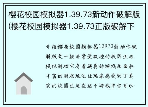 樱花校园模拟器1.39.73新动作破解版(樱花校园模拟器1.39.73正版破解下载)