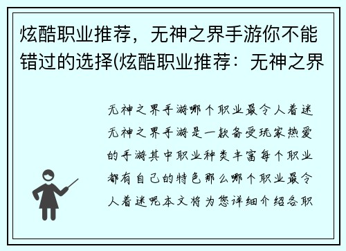 炫酷职业推荐，无神之界手游你不能错过的选择(炫酷职业推荐：无神之界手游中不容错过的选择)