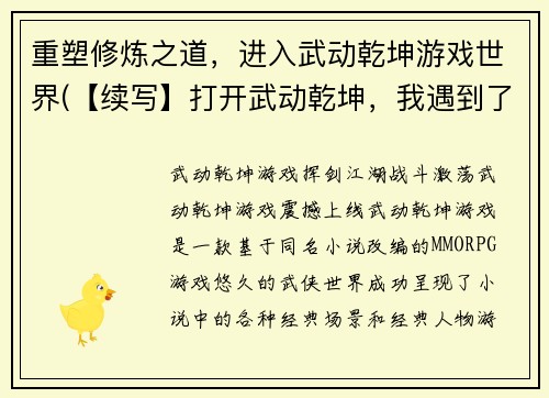 重塑修炼之道，进入武动乾坤游戏世界(【续写】打开武动乾坤，我遇到了修炼之道)