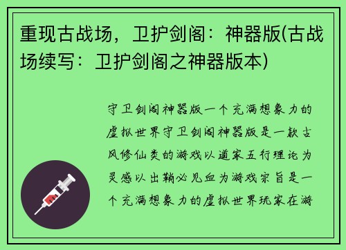 重现古战场，卫护剑阁：神器版(古战场续写：卫护剑阁之神器版本)