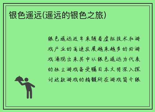 银色遥远(遥远的银色之旅)