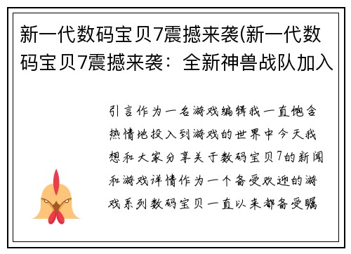 新一代数码宝贝7震撼来袭(新一代数码宝贝7震撼来袭：全新神兽战队加入战斗！)