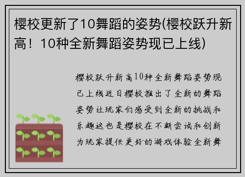 樱校更新了10舞蹈的姿势(樱校跃升新高！10种全新舞蹈姿势现已上线)