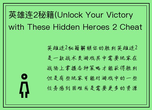 英雄连2秘籍(Unlock Your Victory with These Hidden Heroes 2 Cheats)