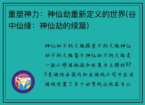 重塑神力：神仙劫重新定义的世界(谷中仙缘：神仙劫的续篇)