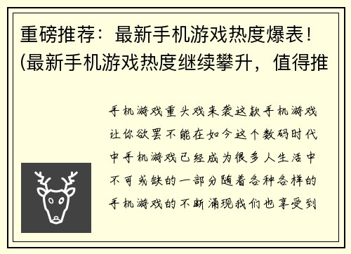 重磅推荐：最新手机游戏热度爆表！(最新手机游戏热度继续攀升，值得推荐！)