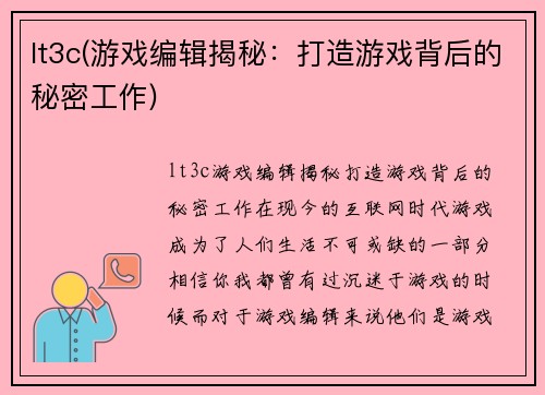 lt3c(游戏编辑揭秘：打造游戏背后的秘密工作)