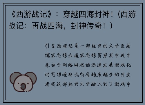 《西游战记》：穿越四海封神！(西游战记：再战四海，封神传奇！)