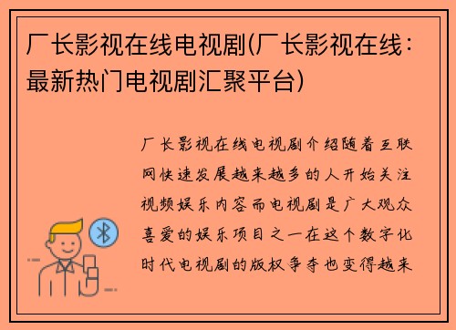厂长影视在线电视剧(厂长影视在线：最新热门电视剧汇聚平台)