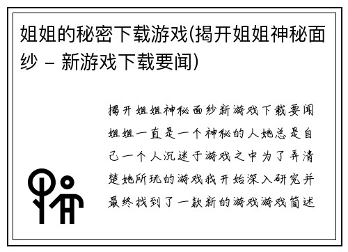 姐姐的秘密下载游戏(揭开姐姐神秘面纱 - 新游戏下载要闻)