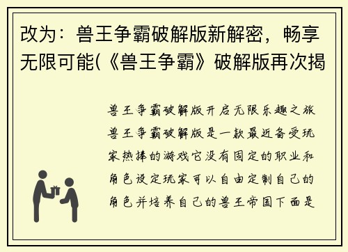 改为：兽王争霸破解版新解密，畅享无限可能(《兽王争霸》破解版再次揭秘，无尽乐趣尽情畅享)