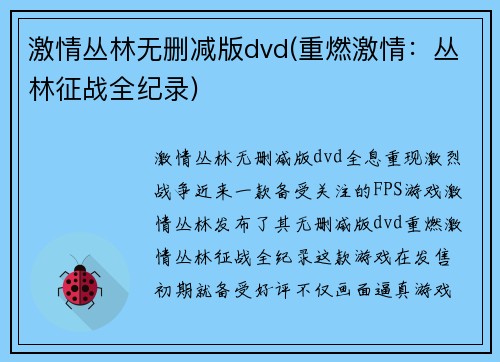 激情丛林无删减版dvd(重燃激情：丛林征战全纪录)