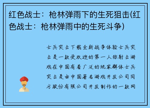 红色战士：枪林弹雨下的生死狙击(红色战士：枪林弹雨中的生死斗争)