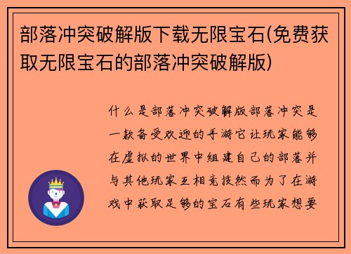 部落冲突破解版下载无限宝石(免费获取无限宝石的部落冲突破解版)